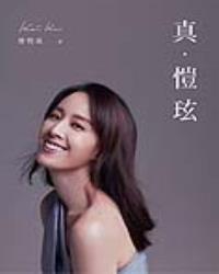 真．愷玹